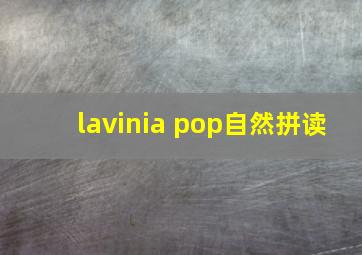 lavinia pop自然拼读